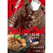 The Last Chef 熊の料理人（1）（少年画報社） [電子書籍]