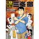 偉人画報 三峯徹（少年画報社） [電子書籍]
