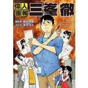 偉人画報 三峯徹（少年画報社） [電子書籍]