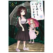 カメラ、はじめてもいいですか？（6）（少年画報社） [電子書籍]