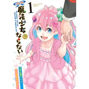 うちの子は魔法少女にならない（1）（少年画報社） [電子書籍]