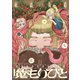 魔もりびと（5）（少年画報社） [電子書籍]