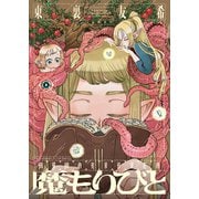 魔もりびと（5）（少年画報社） [電子書籍]