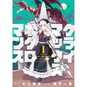 クライマックスネクロマンス（1）【電子版特典付】（少年画報社） [電子書籍]