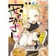 やんちゃギャルの安城さん（14）（少年画報社） [電子書籍]