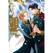 翼竜騎士とアルファの花嫁【イラスト入り】（リブレ） [電子書籍]