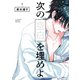 次の空白を埋めよ。【電子限定かきおろし付】（リブレ） [電子書籍]