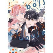 ボス イン マイハウス【電子限定かきおろし付】（リブレ） [電子書籍]