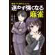 最強プロ鈴木たろうの 迷わず強くなる麻雀（講談社） [電子書籍]