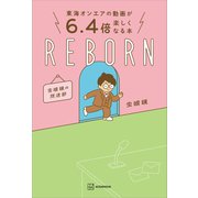 東海オンエアの動画が6.4倍楽しくなる本 REBORN 虫眼鏡の放送部（講談社） [電子書籍]