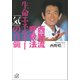 西野流呼吸法 生命エネルギー「気」の真髄（講談社） [電子書籍]
