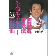 西野流呼吸法 生命エネルギー「気」の真髄（講談社） [電子書籍]