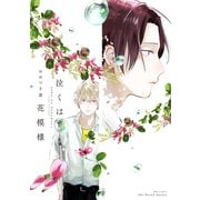 泣くは花模様【特典ペーパー付】（大洋図書） [電子書籍]
