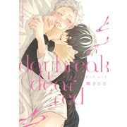 デイブレイク ディア レッド【特典ペーパー付】（大洋図書） [電子書籍]