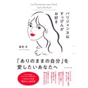 パリジェンヌはすっぴんがお好き（ダイヤモンド社） [電子書籍]