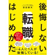 後悔しない転職のはじめかた（ダイヤモンド社） [電子書籍]