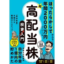 ヨドバシ.com - 超☆高配当株 投資入門（ダイヤモンド社） [電子