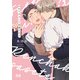 ふれてキスして恋着させて【電子限定おまけ付き】（芳文社） [電子書籍]