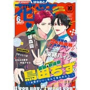 花音 2024年6月号（芳文社） [電子書籍]
