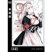 ◯◯なメイドさん【単話版】 12（芳文社） [電子書籍]