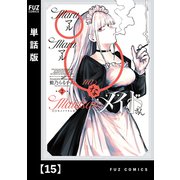 ◯◯なメイドさん【単話版】 15（芳文社） [電子書籍]