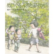 ぬいぐるみおとまりかい（岩崎書店） [電子書籍]
