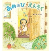 あめのひえんそく（岩崎書店） [電子書籍]
