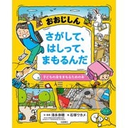 おおじしん さがして、はしって、まもるんだ（岩崎書店） [電子書籍]