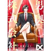 男奥株式会社【バラ売り】 第六夜（ジュネット） [電子書籍]