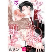 ヤンキーΩはヤクザに堕ちる【バラ売り】 第4話（ジュネット） [電子書籍]