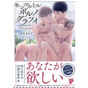 モンマルトルポルノグラフィ【コミックス版】【電子版限定特典付き】（ジュネット） [電子書籍]