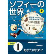 グラフィック版 ソフィーの世界（分冊） 第1章 「あなたはだれ？」（NHK出版） [電子書籍]