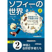 グラフィック版 ソフィーの世界（分冊） 第2章 「神話と自然哲学者たち」（NHK出版） [電子書籍]