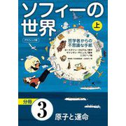 グラフィック版 ソフィーの世界（分冊） 第3章 「原子と運命」（NHK出版） [電子書籍]