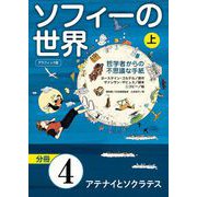 グラフィック版 ソフィーの世界（分冊） 第4章 「アテナイとソクラテス」（NHK出版） [電子書籍]