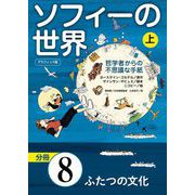グラフィック版 ソフィーの世界（分冊） 第8章 「ふたつの文化」（NHK出版） [電子書籍]
