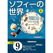 グラフィック版 ソフィーの世界（分冊） 第9章 「聖アウグスティヌス、アヴェロエス、聖トマス・アクィナス」（NHK出版） [電子書籍]