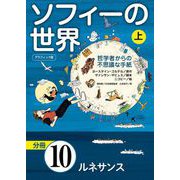 グラフィック版 ソフィーの世界（分冊） 第10章 「ルネサンス」（NHK出版） [電子書籍]
