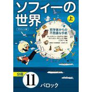 グラフィック版 ソフィーの世界（分冊） 第11章 「バロック」（NHK出版） [電子書籍]