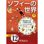 グラフィック版 ソフィーの世界（分冊） 第12章 「デカルト」（NHK出版） [電子書籍]