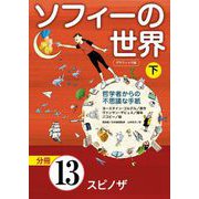 グラフィック版 ソフィーの世界（分冊） 第13章 「スピノザ」（NHK出版） [電子書籍]