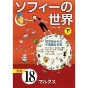 グラフィック版 ソフィーの世界（分冊） 第18章 「マルクス」（NHK出版） [電子書籍]