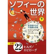 グラフィック版 ソフィーの世界（分冊） 第22章「ヒルデ」/「エピローグ」（NHK出版） [電子書籍]