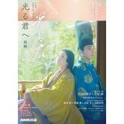 光る君へ 後編（NHK出版） [電子書籍]