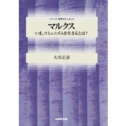 マルクス いま、コミュニズムを生きるとは？（NHK出版） [電子書籍]