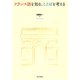 フランス語を知る、ことばを考える（朝日出版社） [電子書籍]
