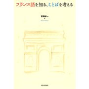 フランス語を知る、ことばを考える（朝日出版社） [電子書籍]