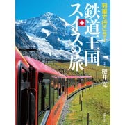 列車で行こう！ 鉄道王国スイスの旅（世界文化社） [電子書籍]