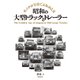 昭和の大型トラックとトレーラー（世界文化社） [電子書籍]