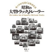 昭和の大型トラックとトレーラー（世界文化社） [電子書籍]